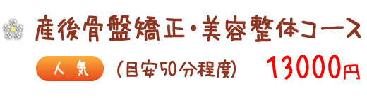 産後骨盤矯正・美容整体コース