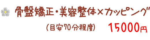骨盤矯正・美容整体×カッピング